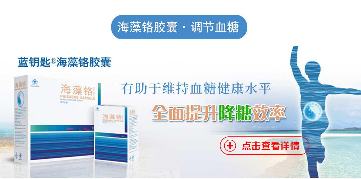 海藻铬胶囊（调节血糖）