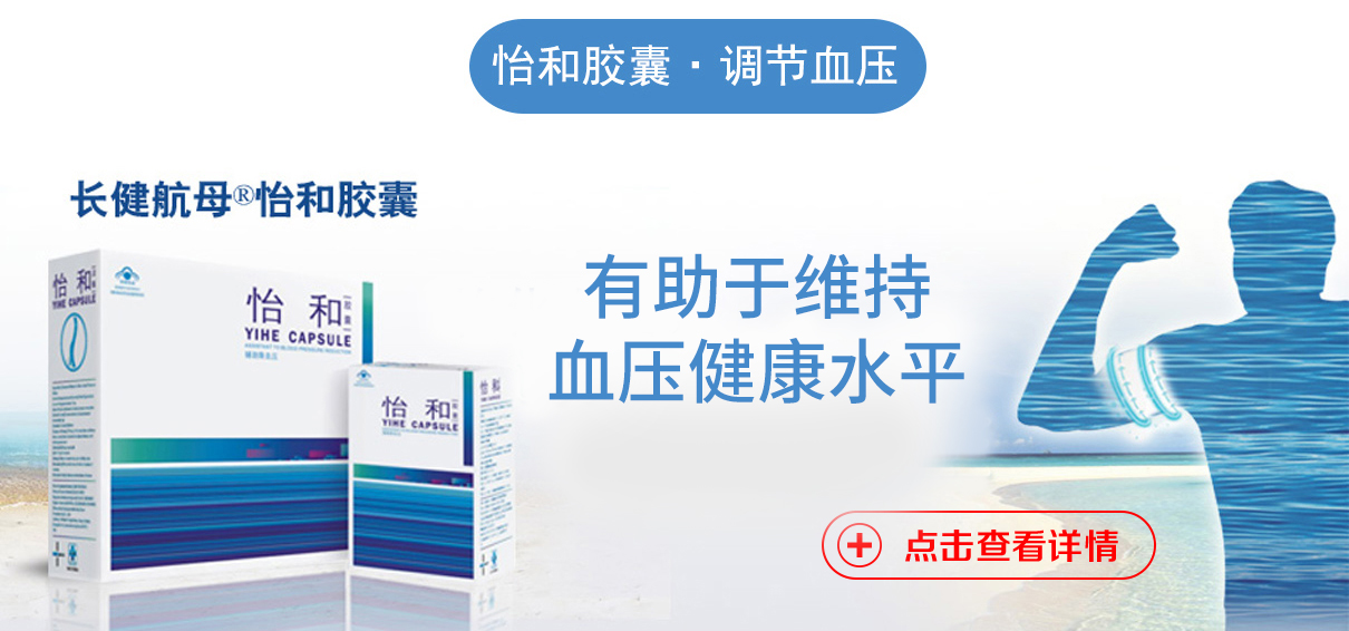 怡和胶囊（辅助降血压）