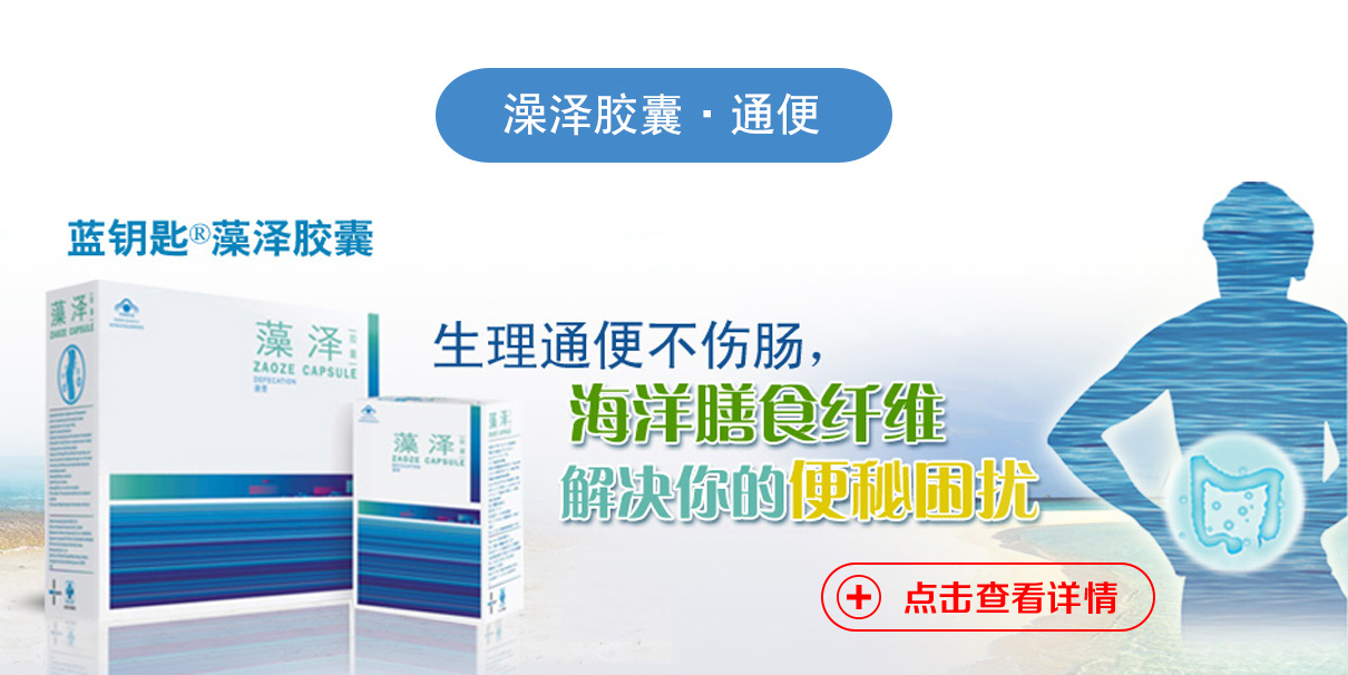 藻泽胶囊（润肠通便）