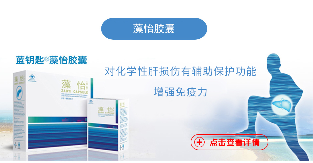 藻怡胶囊（对化学性肝损伤有辅助保护功能、增强免疫力）