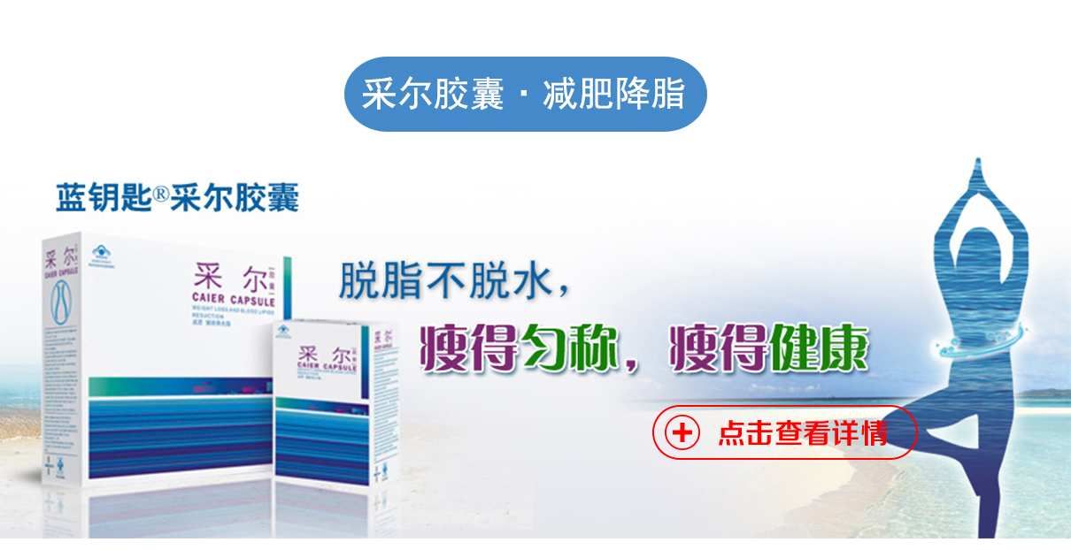 采尔胶囊（减肥、辅助降血脂）