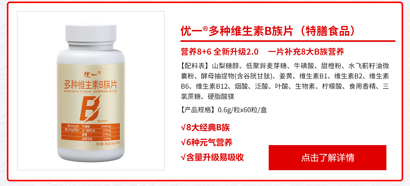 优一®多种维生素B族片（特膳食品）