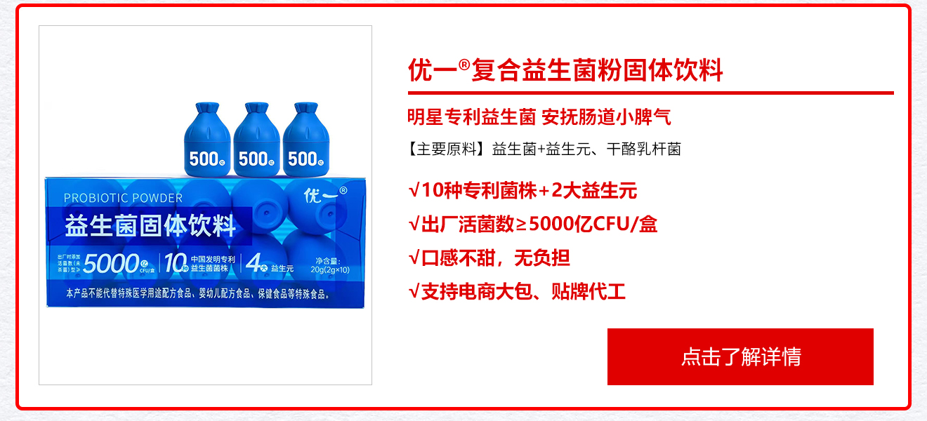 优一®复合益生菌粉固体饮料
