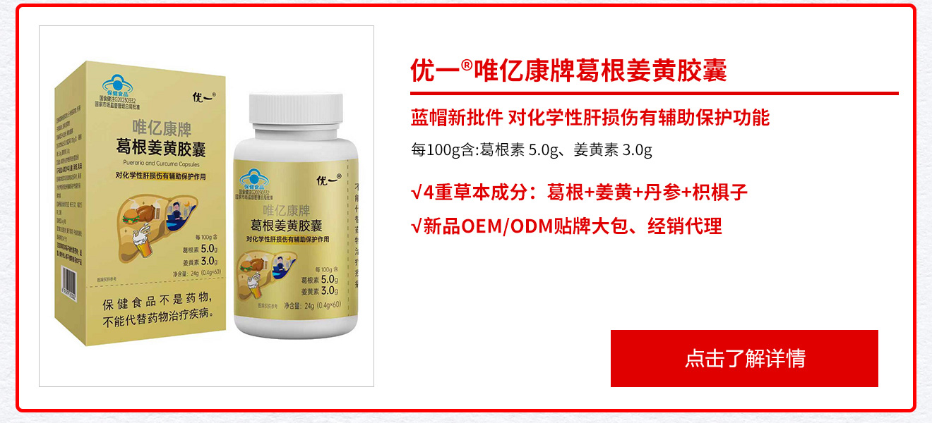 优一®唯亿康牌葛根姜黄胶囊