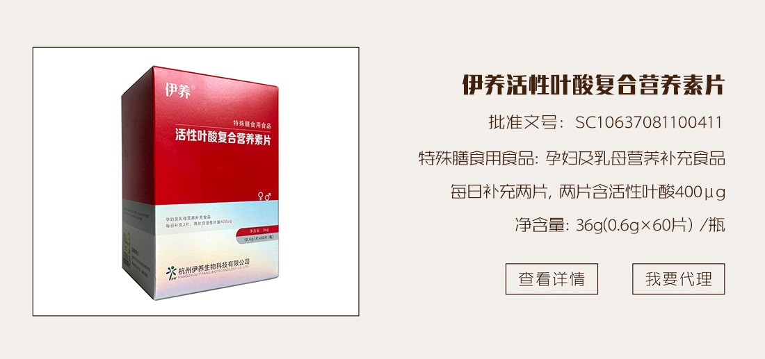 伊养活性叶酸复合营养素片