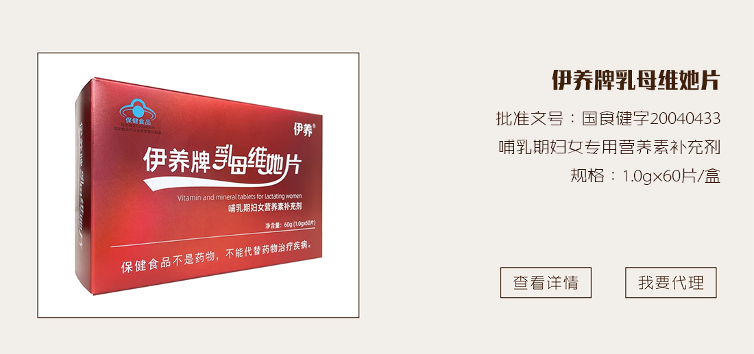 伊养牌乳母维她片
