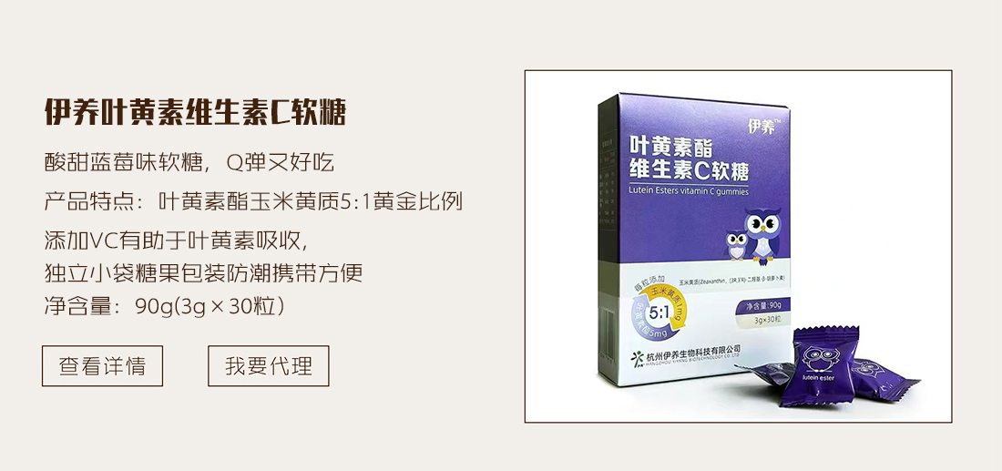 伊养叶黄素维生素C软糖