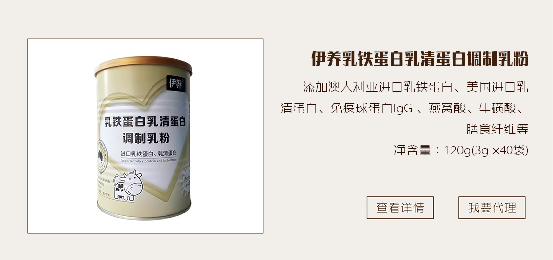伊养乳铁蛋白乳清蛋白调制乳粉