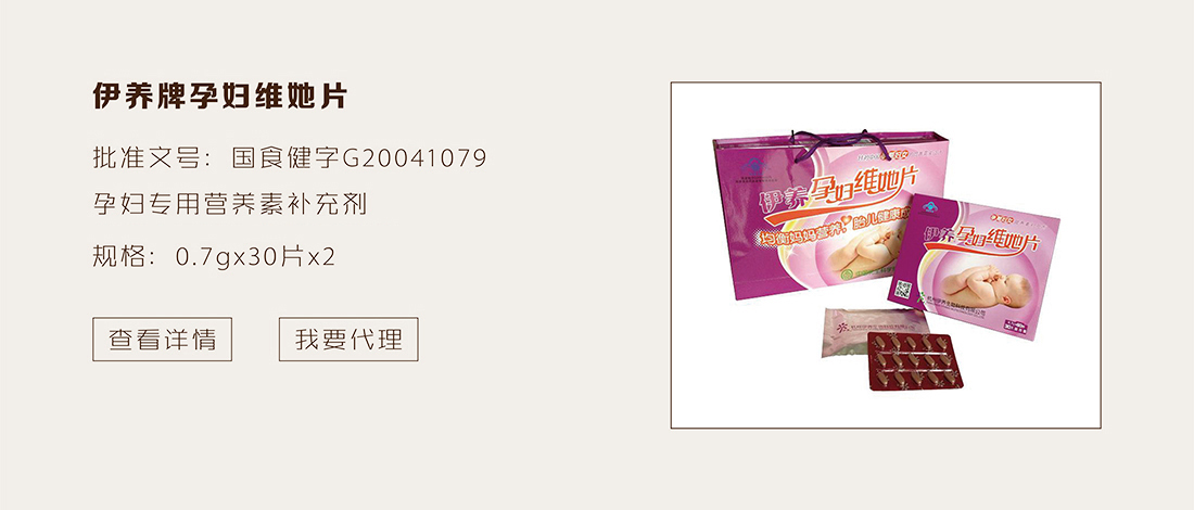 伊养牌孕妇维她片（盒装）