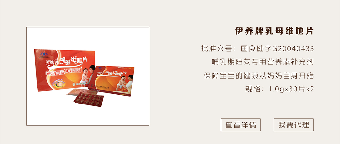 伊养牌乳母维她片