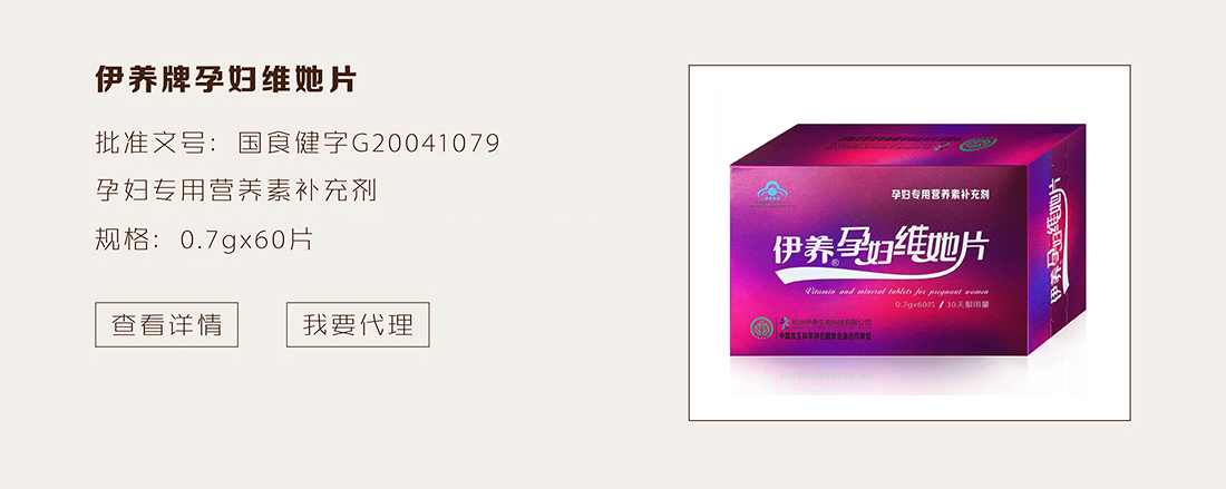 伊养牌孕妇维她片（精装 ）