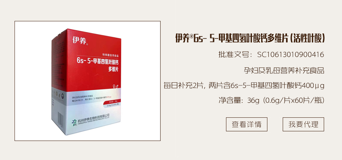伊养 6s-5-甲基四氢叶酸钙多维片（活性叶酸）